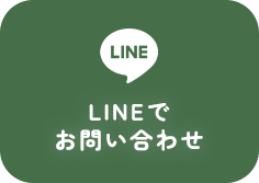 LINEでお問い合わせ