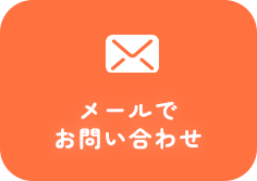 メールでお問い合わせ