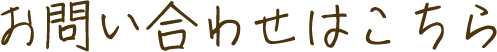 お問い合わせはこちら