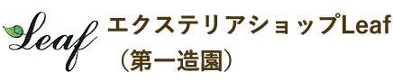 創業60年超の実績｜青森の造園・エクステリアはLeaf（第一造園）