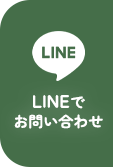 LINEでお問い合わせ