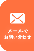 メールでお問い合わせ