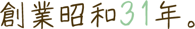 創業昭和31年。