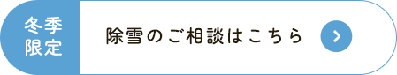 除雪のご相談はこちら
