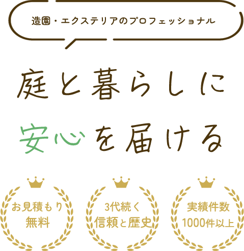 庭と暮らしに安心を届ける