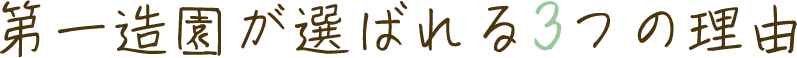 第一造園が選ばれる3つの理由