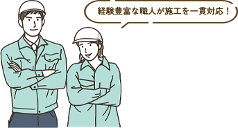 経験豊富な職人が施工を一貫対応！